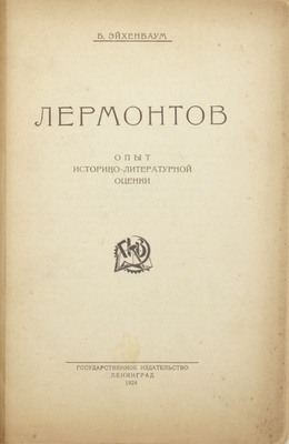 Эйхенбаум Б.М. Лермонтов. Опыт историко-литературной оценки. Л.: Госиздат, 1924.